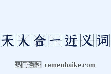 天人合一近义词是什么意思的图片